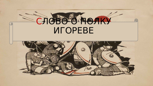 С ЛОВО О ПОЛКУ ИГОРЕВЕ 