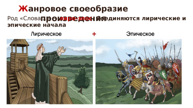 Ж анровое своеобразие произведения Род «Слова…»   —   лиро-эпос . Соединяются лирические и эпические начала 