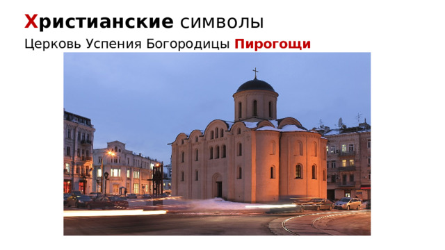 Х ристианские символы Церковь Успения Богородицы Пирогощи 