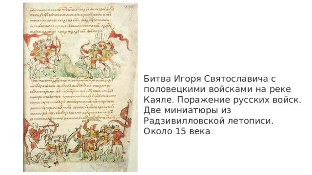 Битва Игоря Святославича с половецкими войсками на реке Каяле. Поражение русских войск. Две миниатюры из Радзивилловской летописи. Около 15 века 