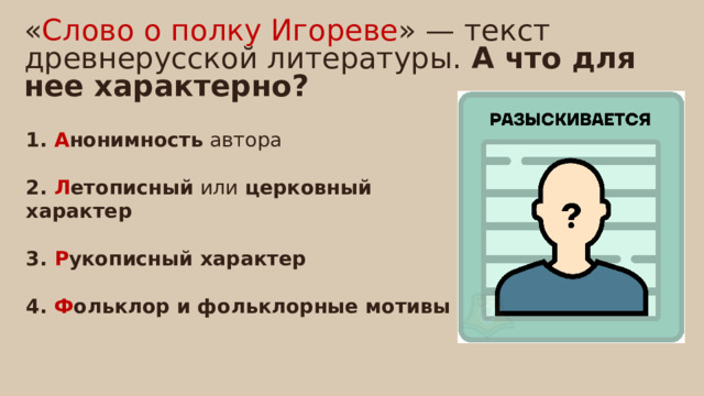« Слово о полку Игореве » — текст древнерусской литературы.  А что для нее характерно?  А нонимность  автора 2. Л етописный  или  церковный характер 3. Р укописный характер 4. Ф ольклор и фольклорные мотивы 