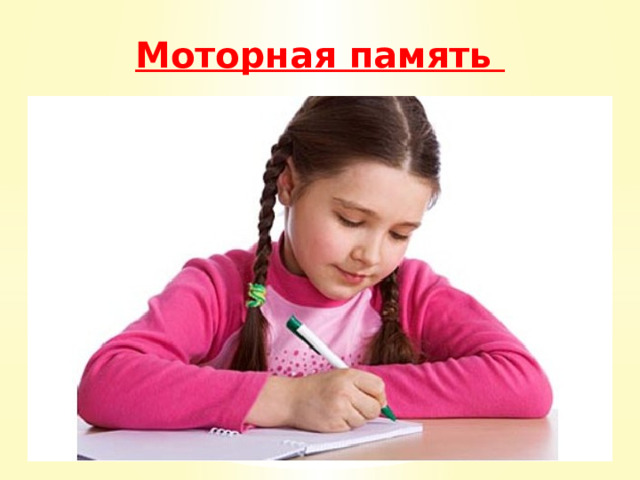 Моторная память 