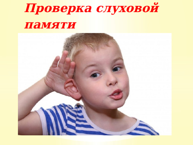 Проверка слуховой памяти   