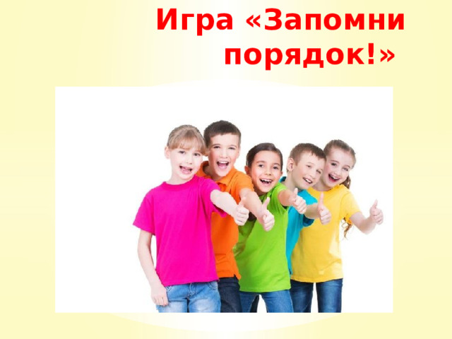 Игра «Запомни порядок!» 