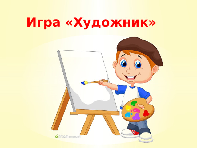 Игра «Художник» 