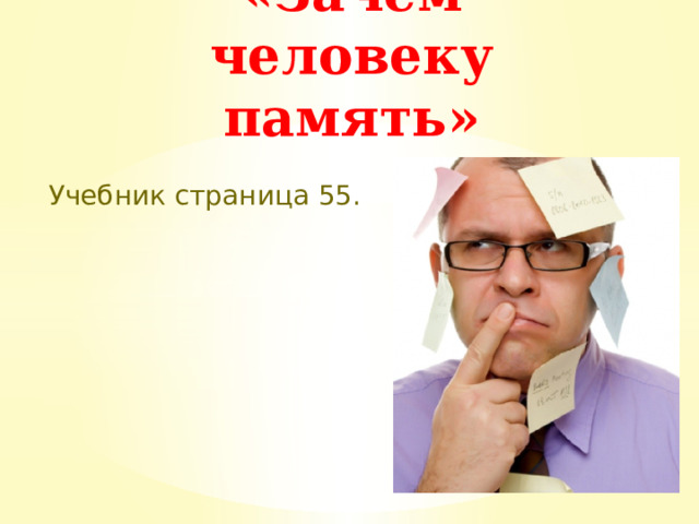 «Зачем человеку память» Учебник страница 55. 