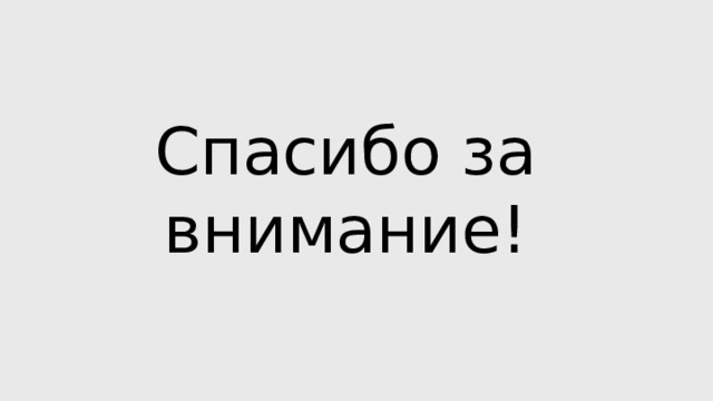 Спасибо за внимание! 
