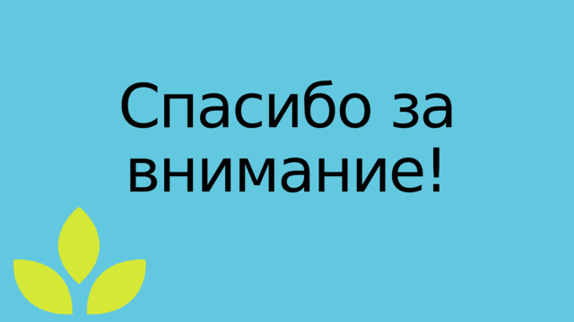 Спасибо за внимание! 
