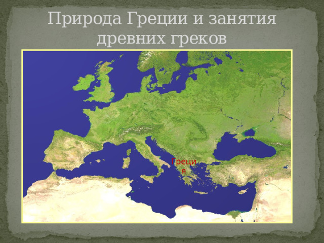 Природа Греции и занятия древних греков Греция 