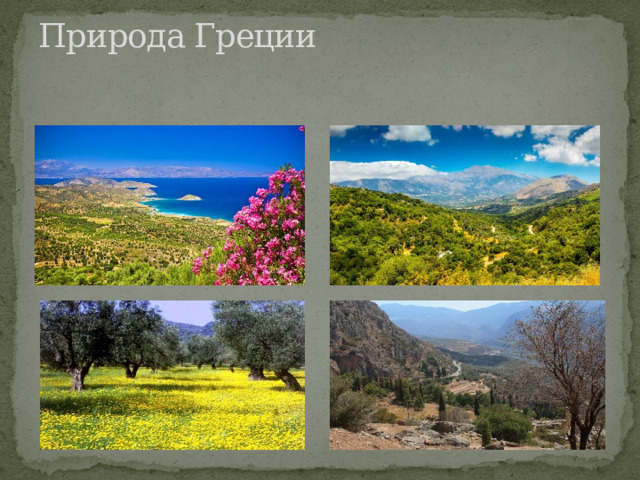 Природа Греции   