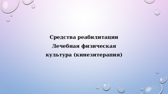Средства реабилитации Лечебная физическая культура (кинезитерапия) 