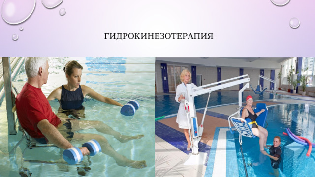 Гидрокинезотерапия 