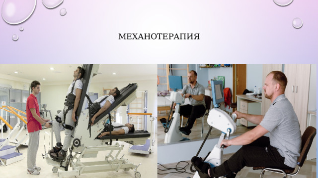 Механотерапия 