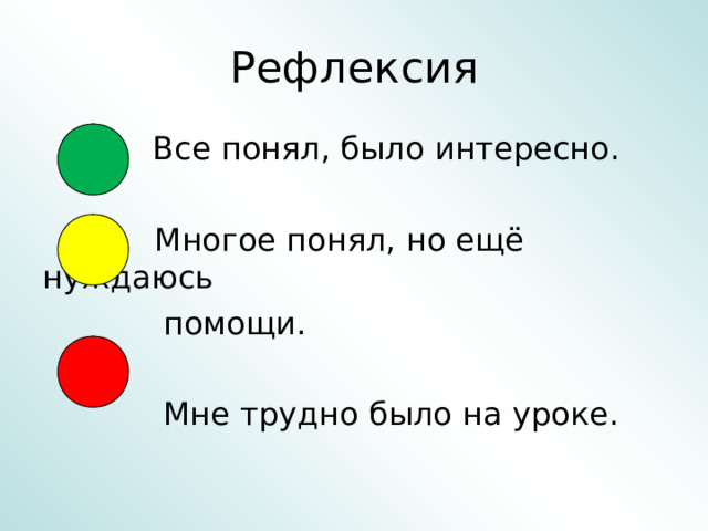 Рефлексия  Все понял, было интересно.  В Многое понял, но ещё нуждаюсь  помощи.  Мне трудно было на уроке. 