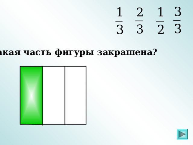 Какая часть фигуры закрашена?  