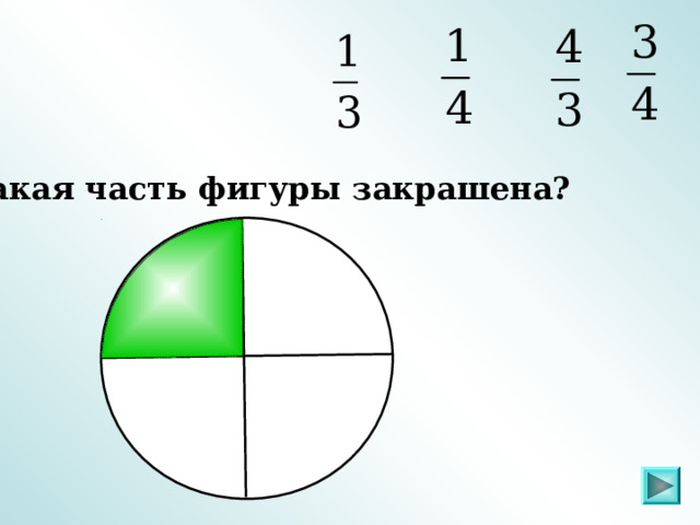 Какая часть фигуры закрашена? Пригласите к компьютеру ученика  
