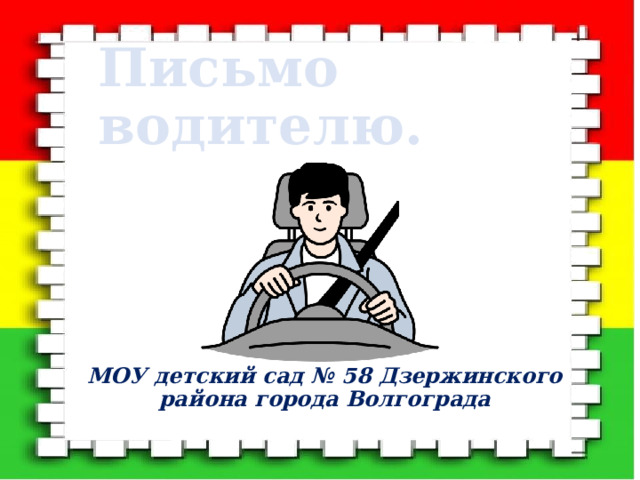 Письмо водителю. МОУ детский сад № 58 Дзержинского района города Волгограда 