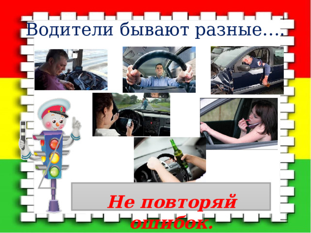 Водители бывают разные…. Не повторяй ошибок. 