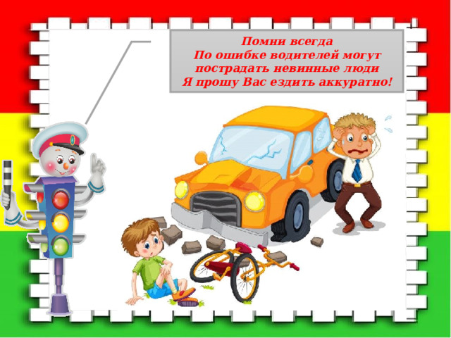 Помни всегда По ошибке водителей могут пострадать невинные люди Я прошу Вас ездить аккуратно! 