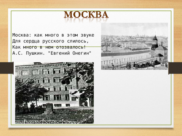 Москва: как много в этом звуке Для сердца русского слилось, Как много в нем отозвалось! А.С. Пушкин. 