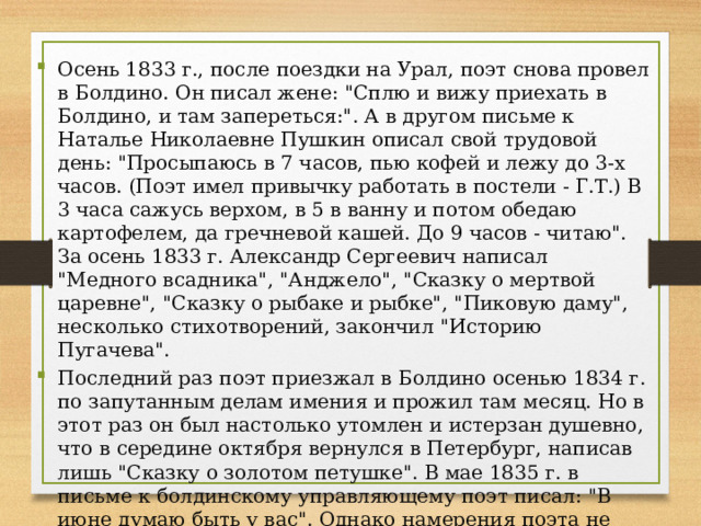 Осень 1833 г., после поездки на Урал, поэт снова провел в Болдино. Он писал жене: 