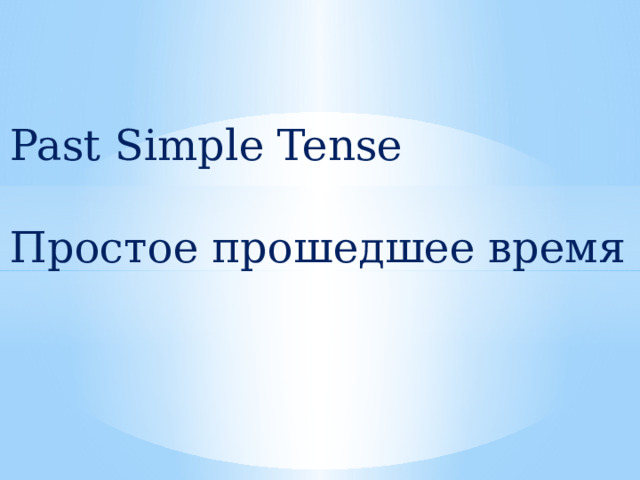Past Simple Tense Простое прошедшее время 