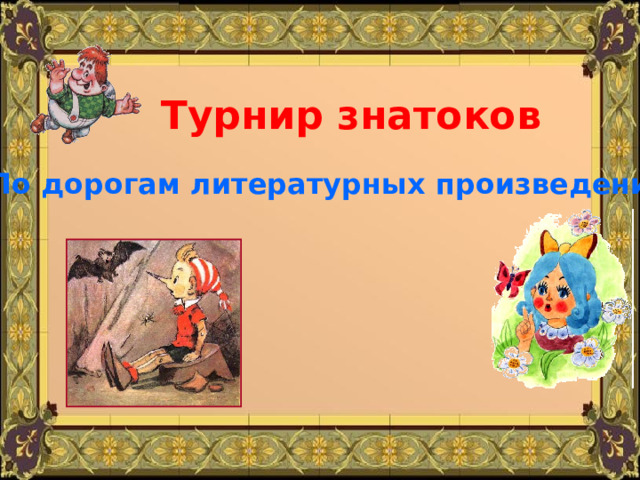 Турнир знатоков «По дорогам литературных произведений» 