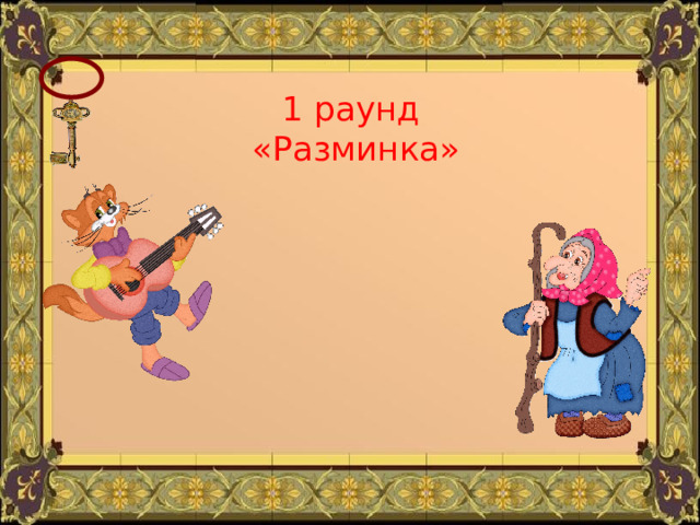 1 раунд  «Разминка» 