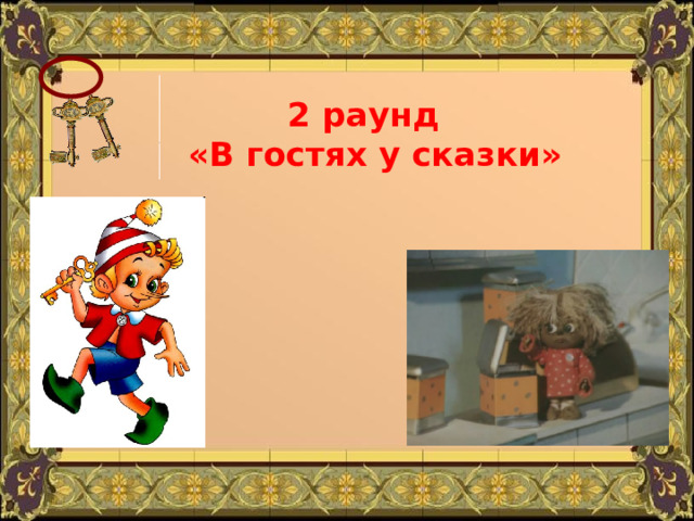 2 раунд  «В гостях у сказки» 