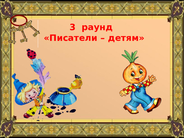 3 раунд  «Писатели – детям» 