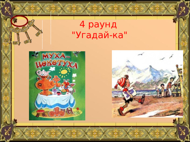 4 раунд  