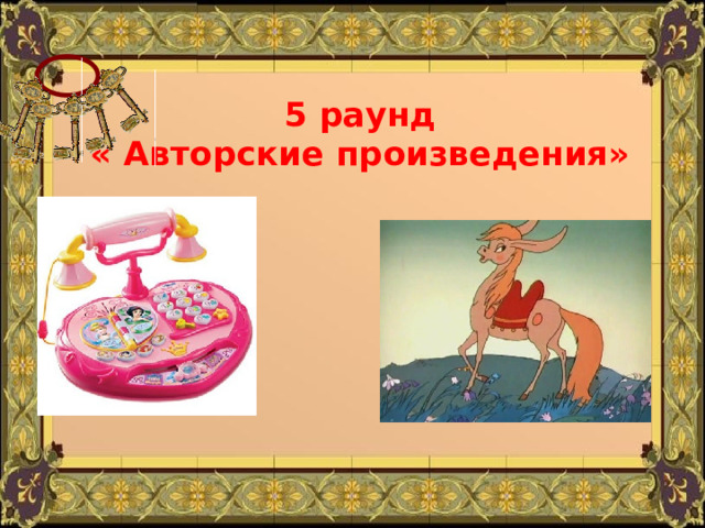 5 раунд  « Авторские произведения» 