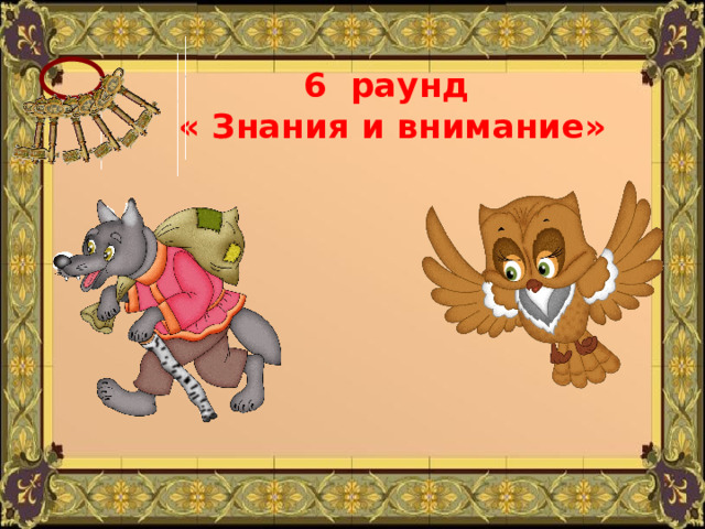 6 раунд  « Знания и внимание» 