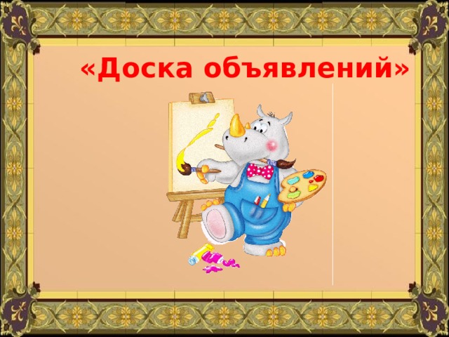 «Доска объявлений» 