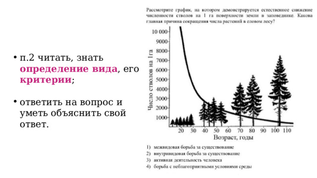 п.2 читать, знать определение вида , его критерии ; ответить на вопрос и уметь объяснить свой ответ. 