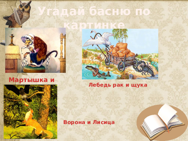 Угадай басню по картинке Мартышка и очки Лебедь рак и щука Ворона и Лисица 
