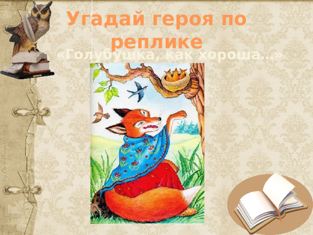 Угадай героя по реплике «Голубушка, как хороша…» 