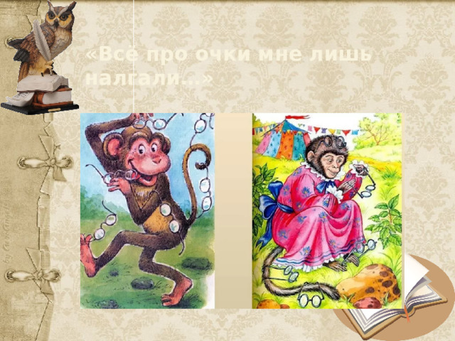 «Всё про очки мне лишь налгали…» 