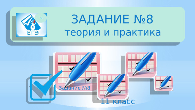   ЗАДАНИЕ №8  теория и практика РЯ  Задание №8 11 класс 