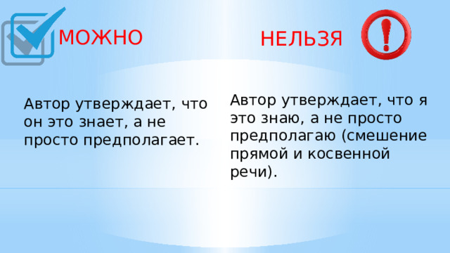 МОЖНО  НЕЛЬЗЯ Автор утверждает, что я это знаю, а не просто предполагаю (смешение прямой и косвенной речи).    Автор утверждает, что он это знает, а не просто предполагает.    