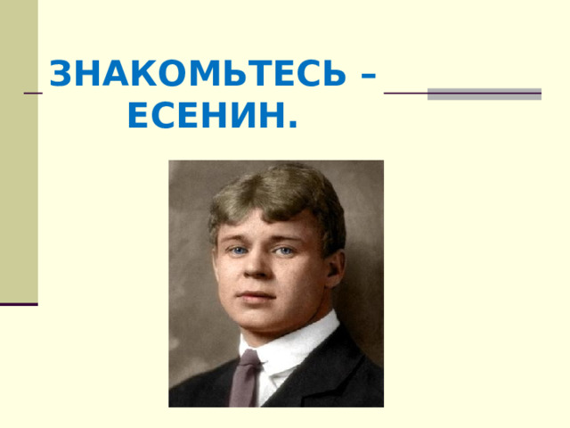 Знакомьтесь – Есенин. 