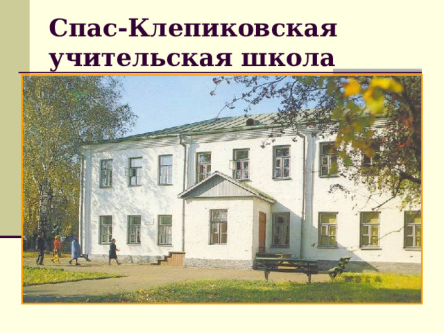 Спас-Клепиковская учительская школа 
