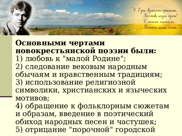 Основными чертами новокрестьянской поэзии были: 1) любовь к 