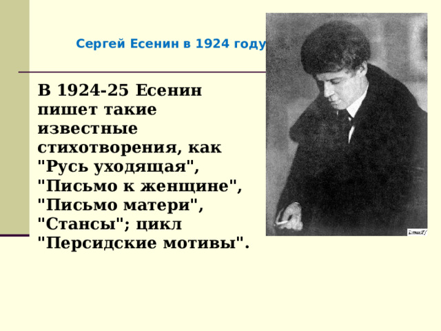 Сергей Есенин в 1924 году В 1924-25 Есенин пишет такие известные стихотворения, как 