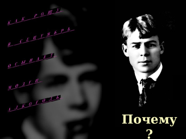 Почему? 