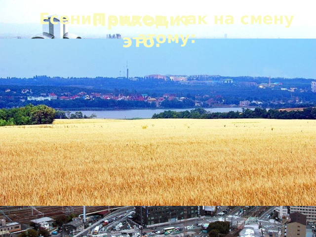 Есенин видел, как на смену этому: Приходит это: 