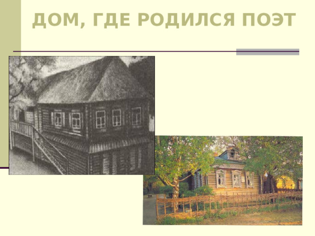 Дом, где родился поэт 