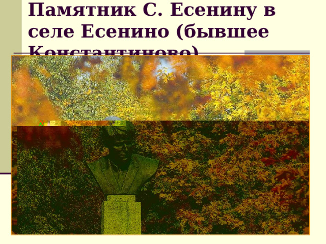Памятник С. Есенину в селе Есенино (бывшее Константиново) 