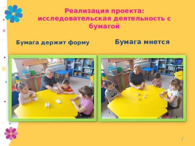 Реализация проекта:  исследовательская деятельность с бумагой Бумага держит форму Бумага мнется  