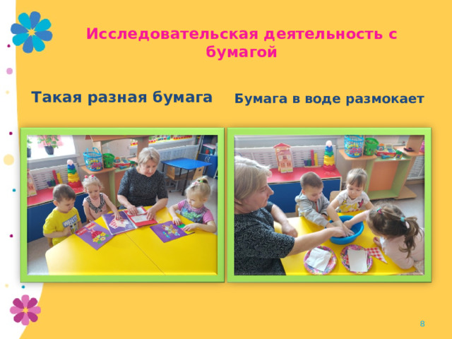Исследовательская деятельность с бумагой Такая разная бумага Бумага в воде размокает  